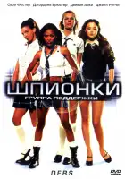  Шпионки смотреть онлайн (2004) 